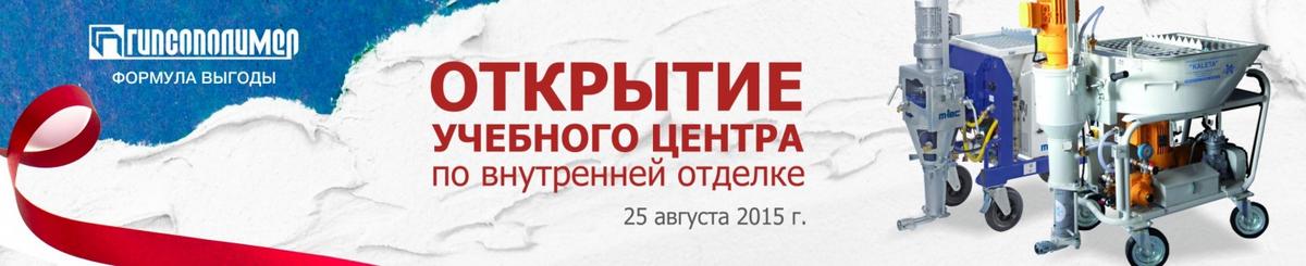 ОТКРЫТИЕ УЧЕБНОГО ЦЕНТРА ПО ВНУТРЕННЕЙ ОТДЕЛКЕ КОМПАНИИ ГИПСОПОЛИМЕР ОТКРЫТИЕ УЧЕБНОГО ЦЕНТРА ПО ВНУТРЕННЕЙ ОТДЕЛКЕ КОМПАНИИ ГИПСОПОЛИМЕР
