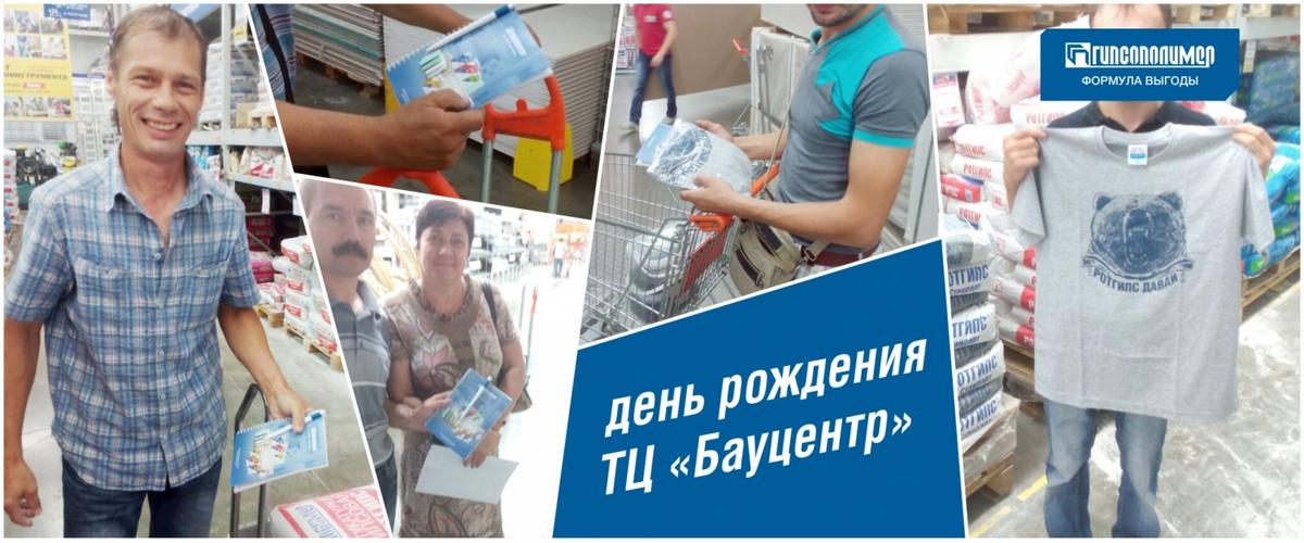 Поздравляем ТЦ «Бауцентр» с Днём рождения! Празднуем вместе! Поздравляем ТЦ «Бауцентр» с Днём рождения! Празднуем вместе!