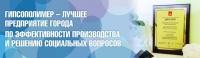 ГИПСОПОЛИМЕР- ЛУЧШЕЕ ПРЕДПРИЯТИЕ ГОРОДА!