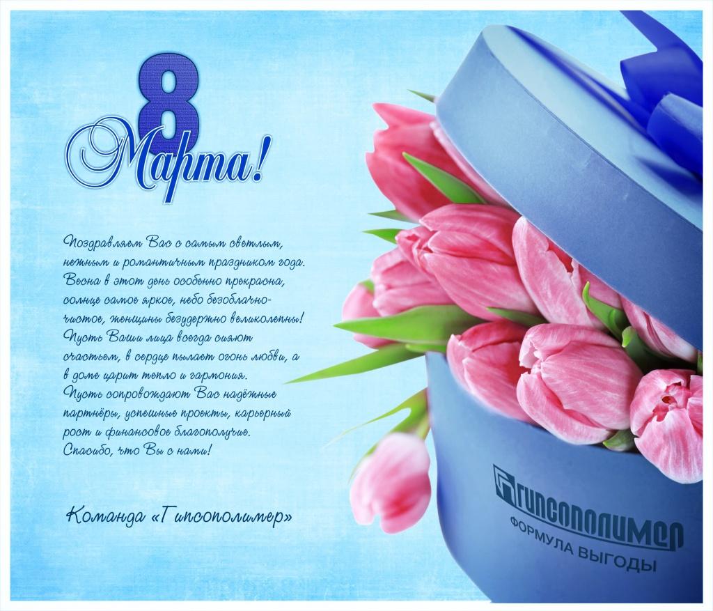 поздравление 8 марта