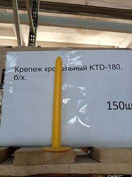 Крепеж кровельный KTD-180 (новый)