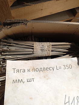 Тяга к подвесу L= 350 мм