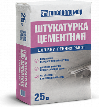 ШТУКАТУРКА ЦЕМЕНТНАЯ для внутренних работ от Гипсополимер